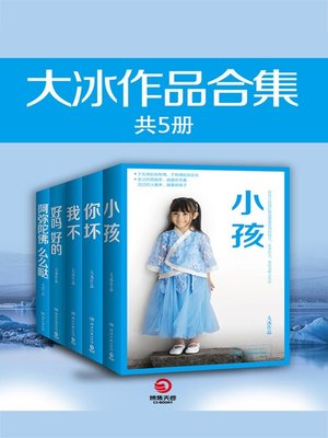 cover image of 大冰作品集